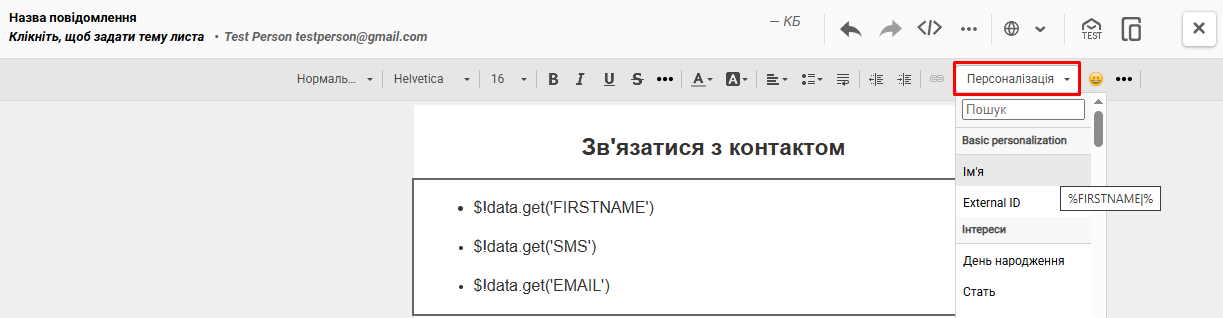 Персоналізація в редакторі повідомлення