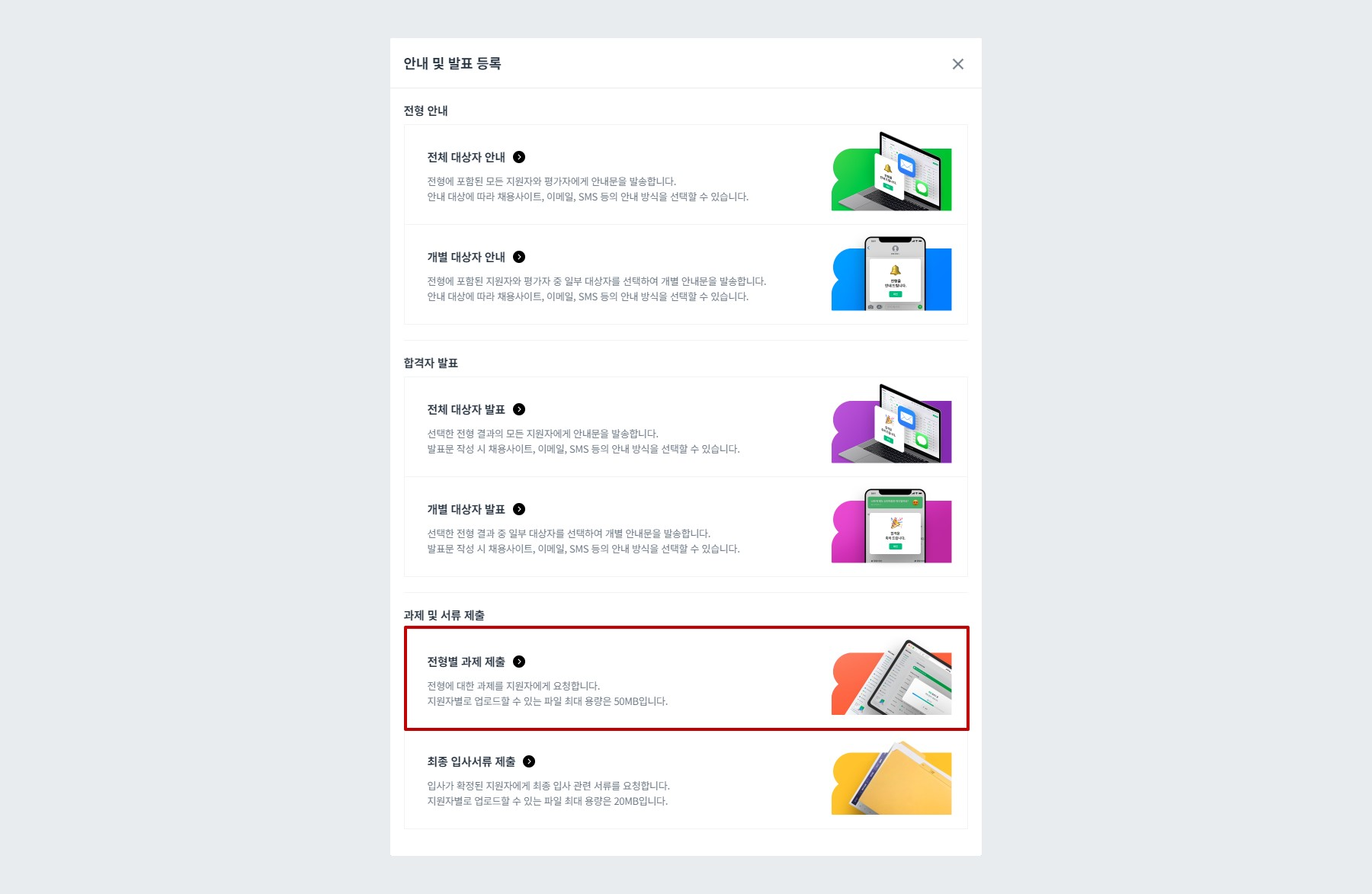 전형별 과제 제출