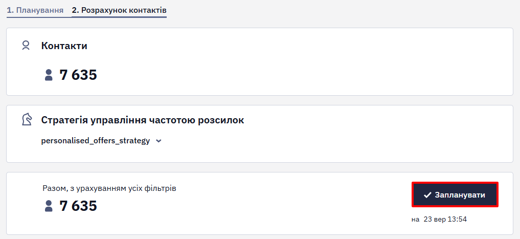 Перерахунок контактів за умовами стратегії перед плануванням