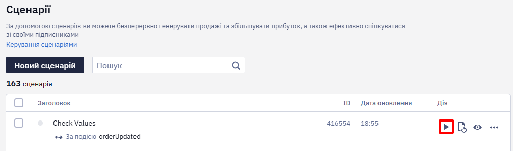 Значок Активувати біля сценарію в списку