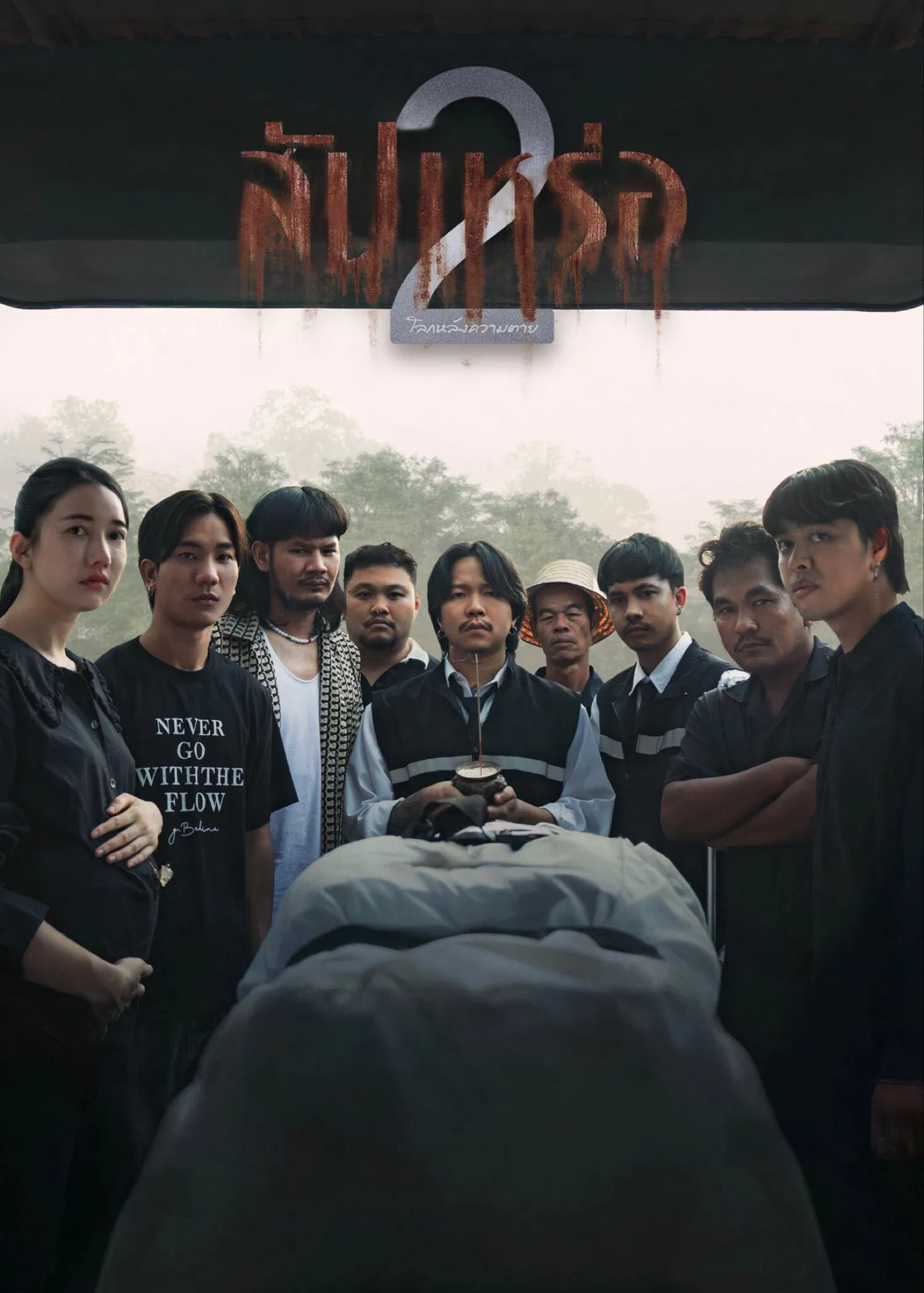 ~🎬ดูหนังใหม่‼️ สัปเหร่อ 2 เต็มเรื่อง 2026 (The Undertaker 2) UHD พากย์ไทย