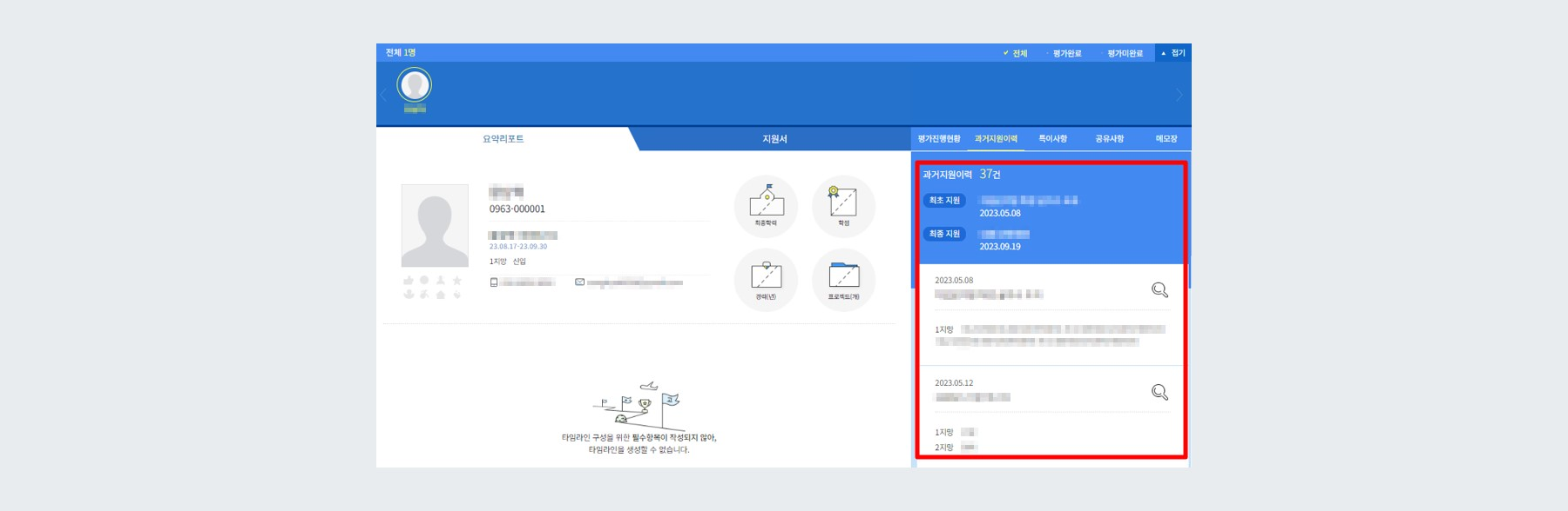 예시 - 과거 지원이력 전체 평가자