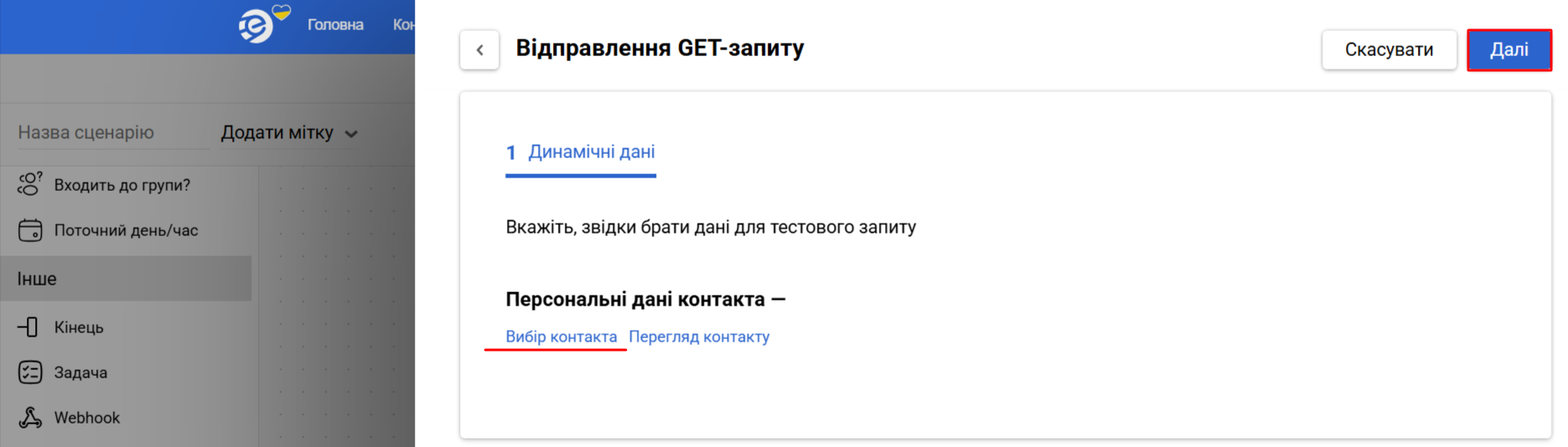 Виберіть контакт