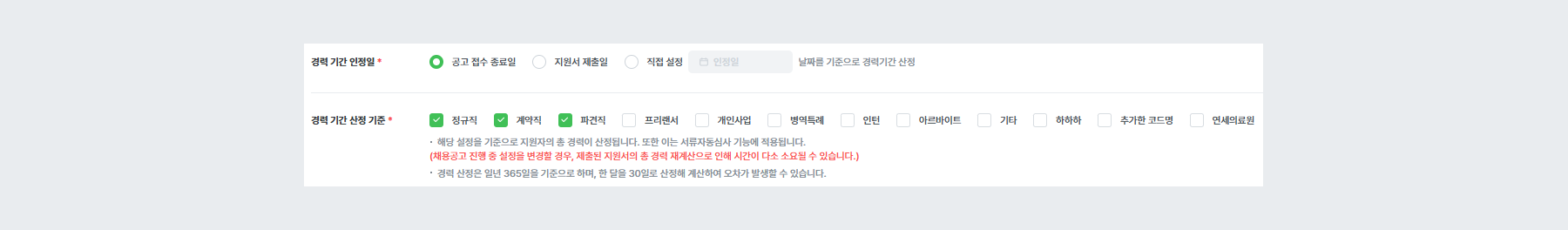 경력 기간 산정 및 인정기준 항목