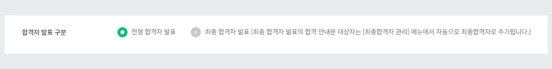 합격자 발표 구분