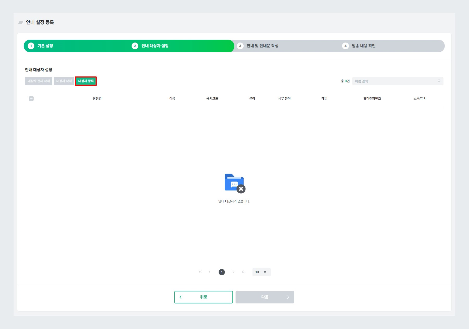 STEP2. 안내 대상자 설정