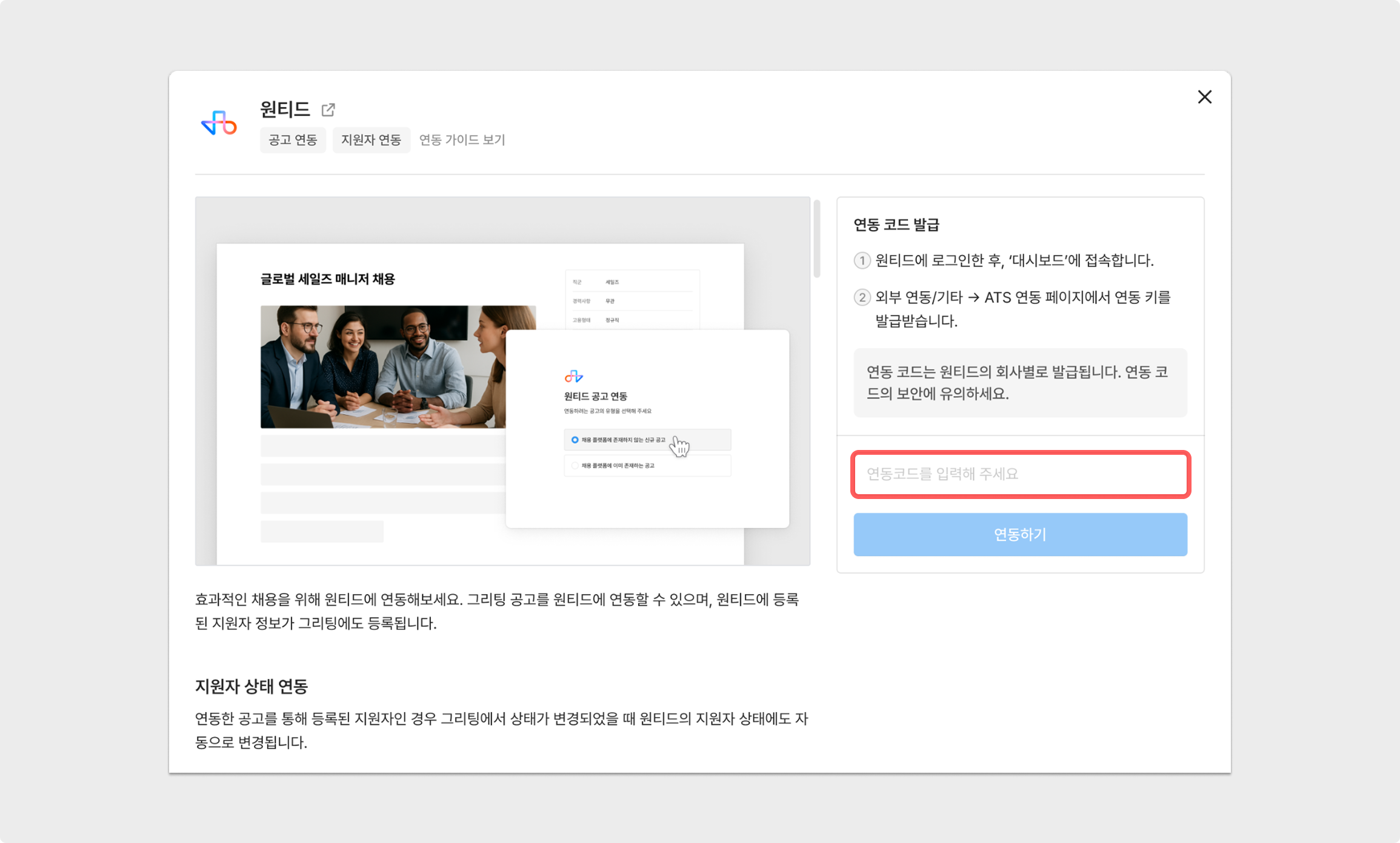 연동 코드 입력 후 연동하기