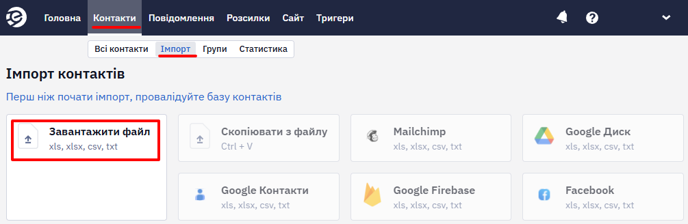 Кнопка Завантажити файл у розділі Контакти — Імпорт