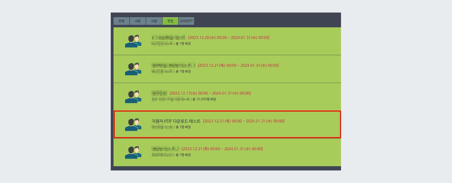 평가자사이트 내 전형 선택