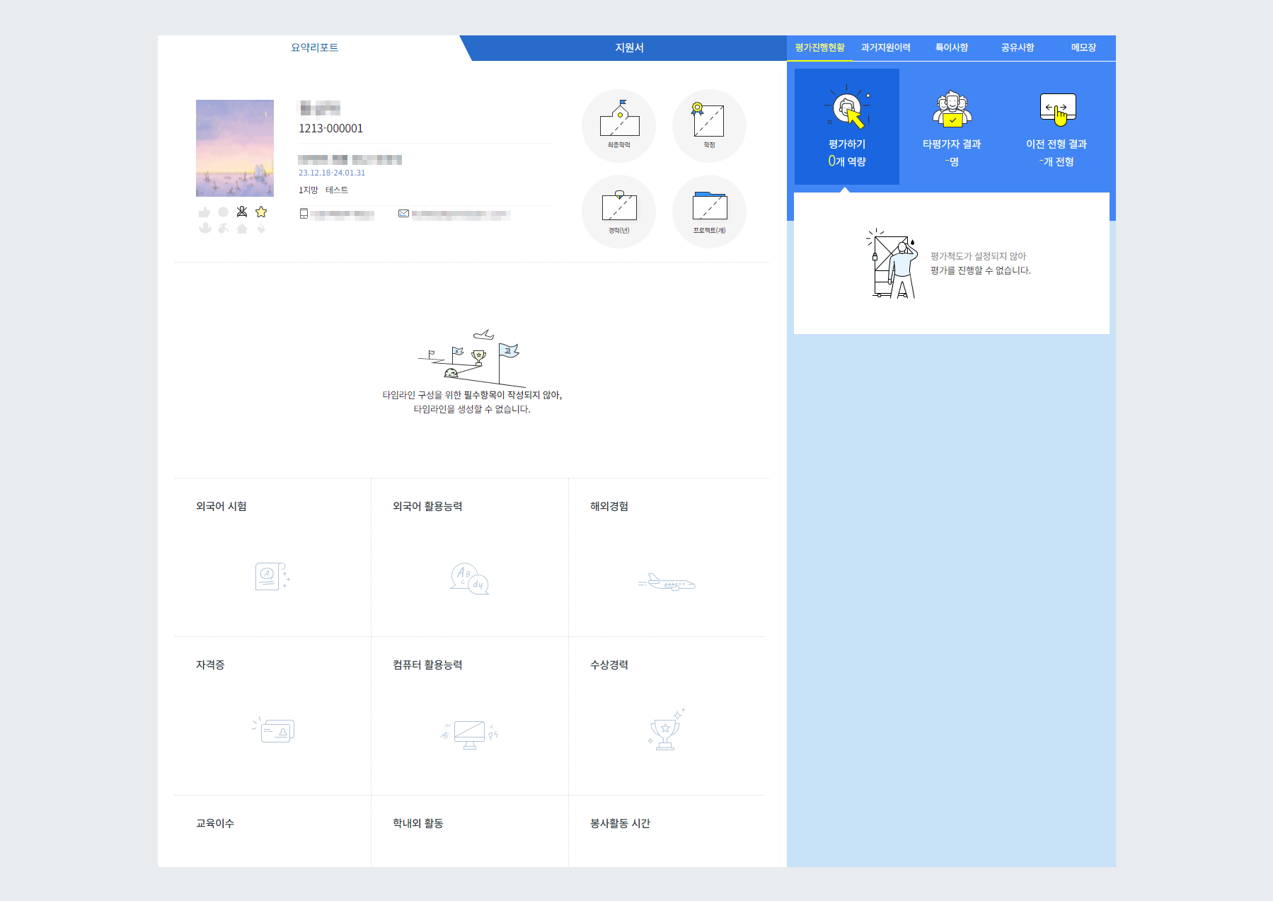 일반평가자의 서류전형 평가 화면