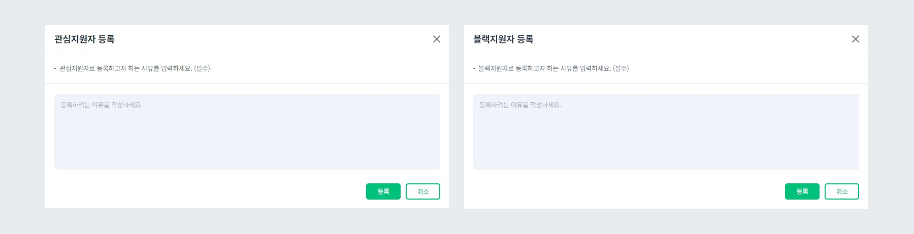 관심/블랙 지원자 등록
