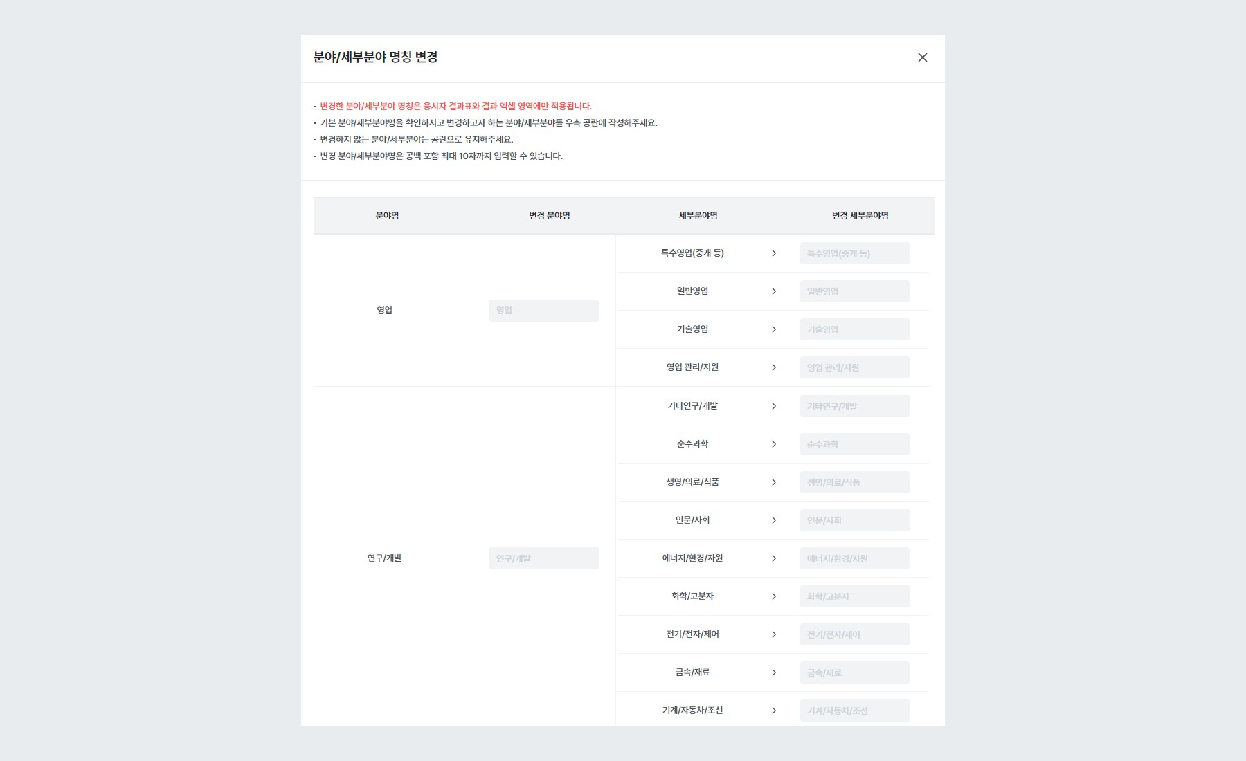 분야/세부분야 명칭 변경