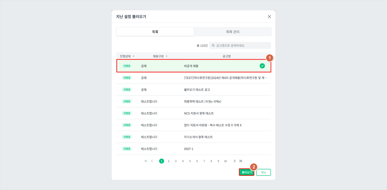 3. 불러올 공고 선택 후 불러오기
