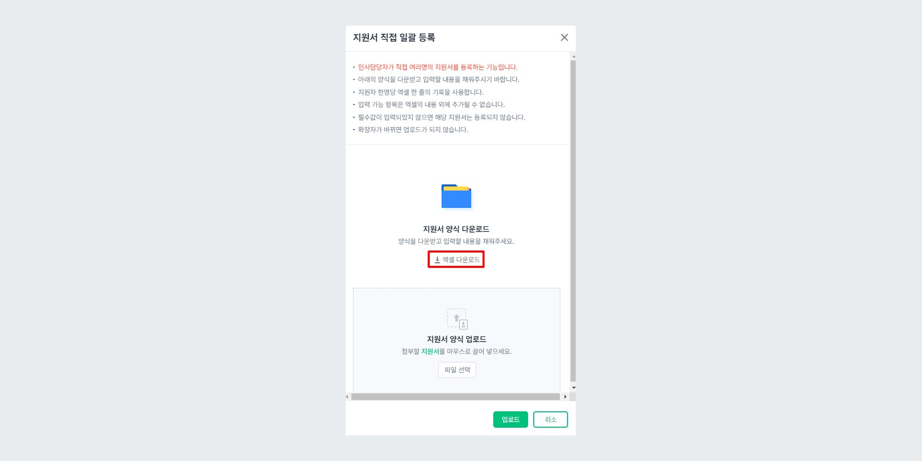 지원서 직접 일괄 등록