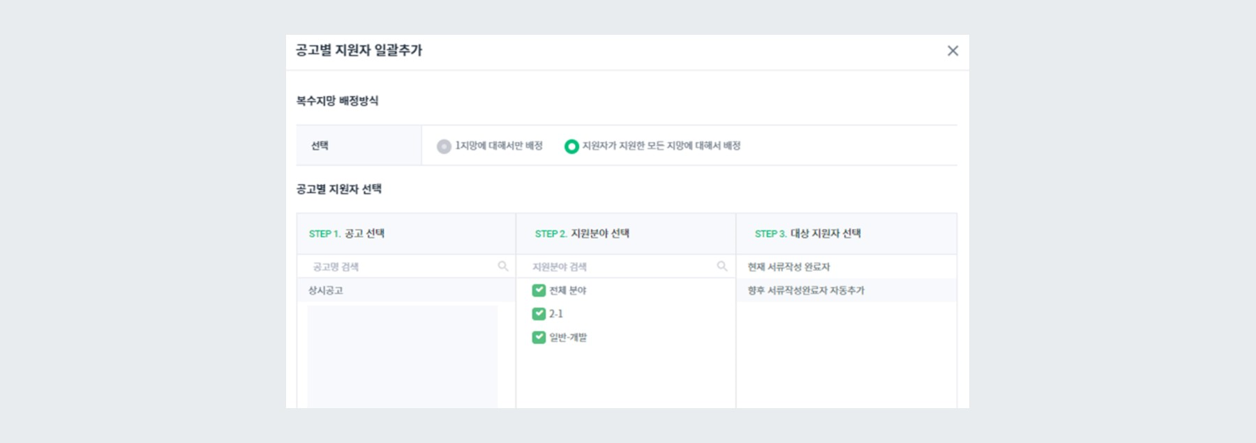 공고별 지원자 일괄추가