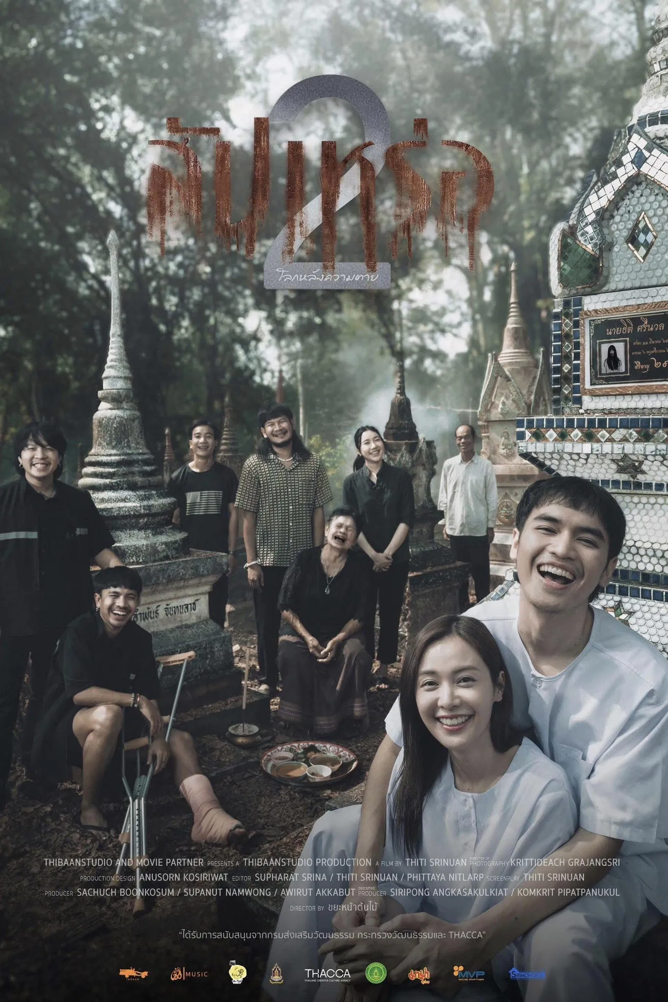 ‼️ดูหนังใหม่‼️ สัปเหร่อ 2 (SupPpaRer 2) เต็มเรื่อง UHD หนังออนไลน์ฟรี 2026
