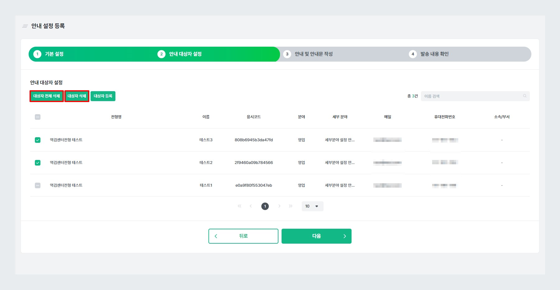 STEP2. 안내 대상자 삭제