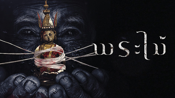 [ดูหนังใหม่!!] พระไม้ (Wooden Buddha) เต็มเรื่อง UHD 4K 2026