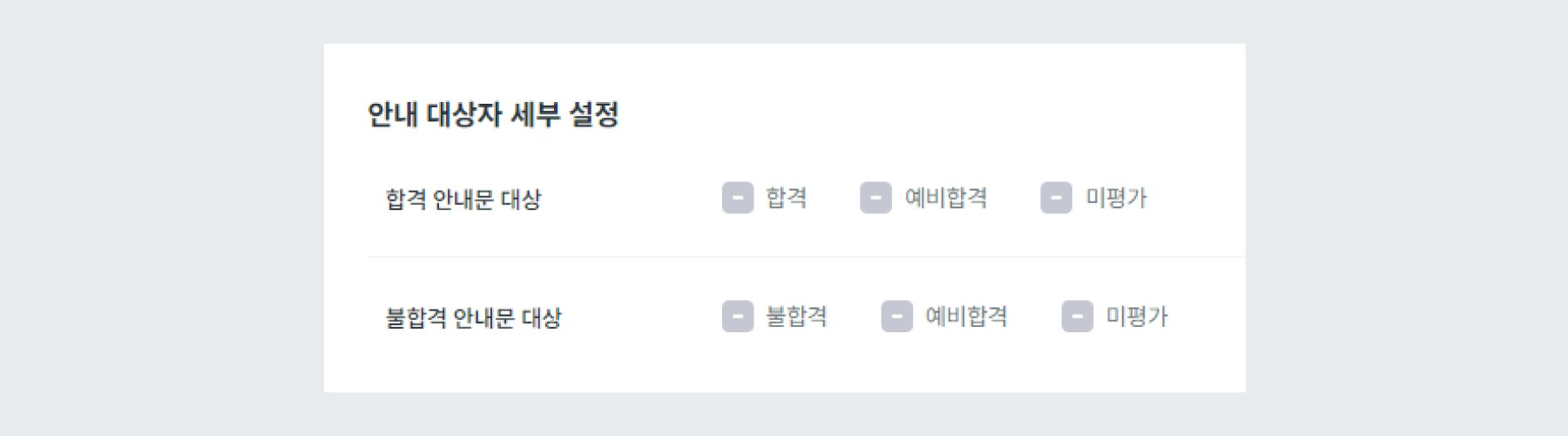 합격/불합격 안내문 대상