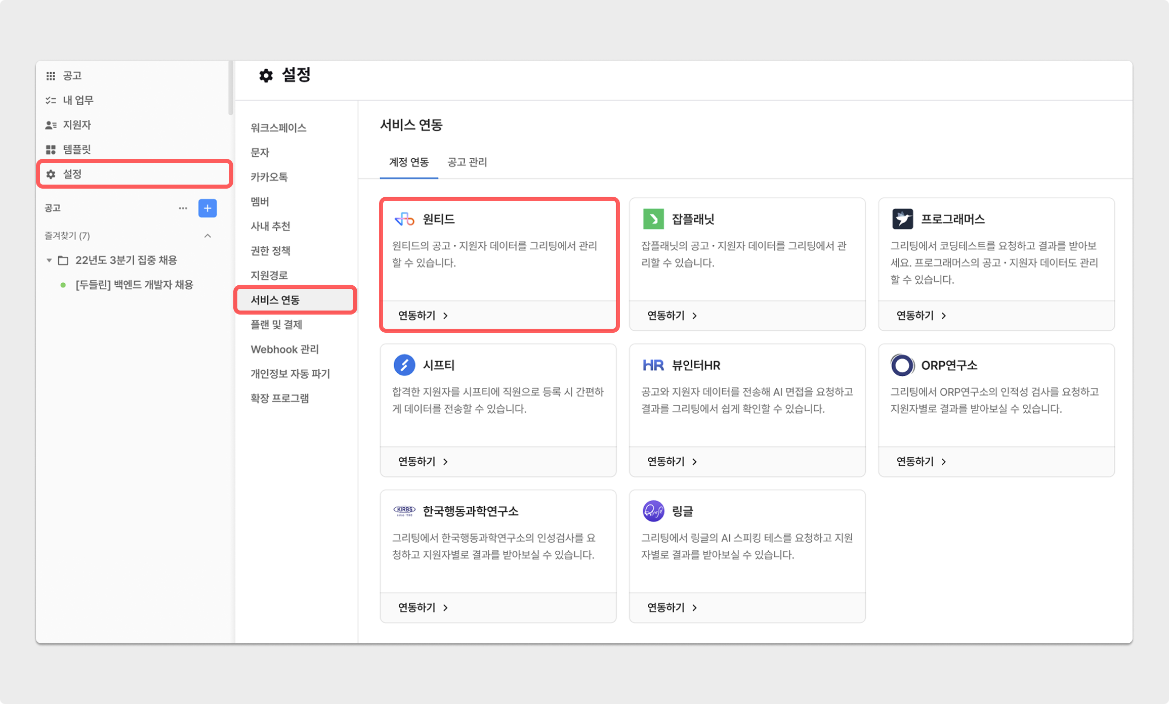 설정 → 서비스 연동 → 원티드 연동하기