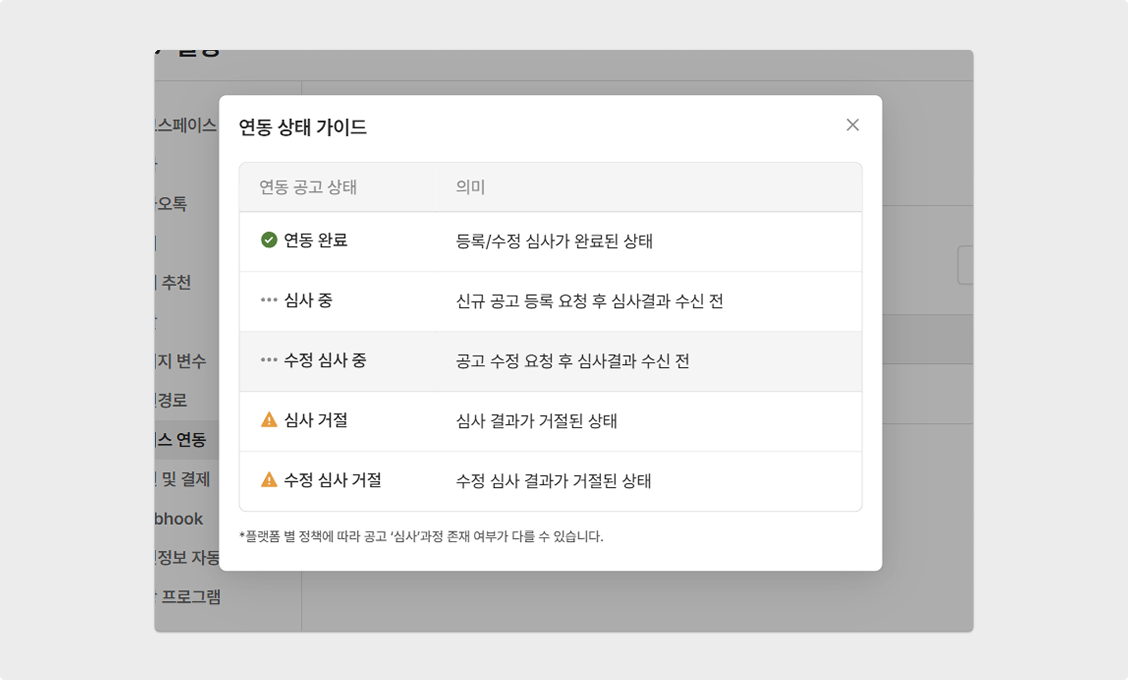공고 연동 상태