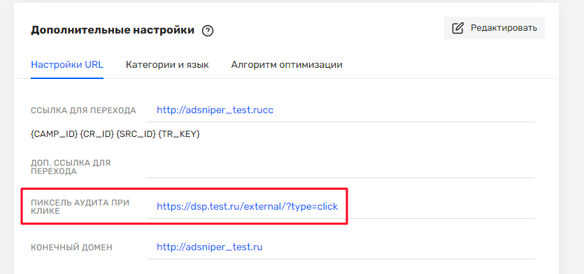 Рисунок - Пример URL в пикселе аудита при клике