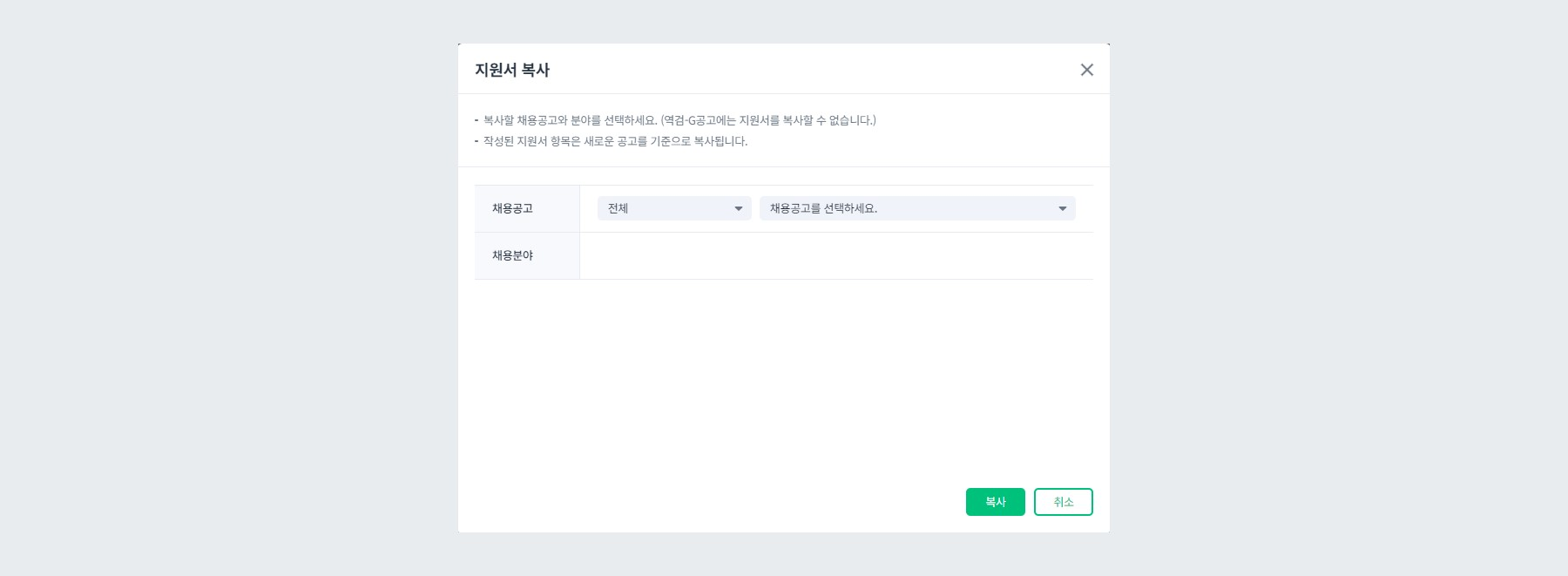 복사할 채용공고 및 채용분야 선택