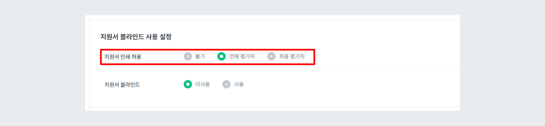 지원서 인쇄 허용 설정