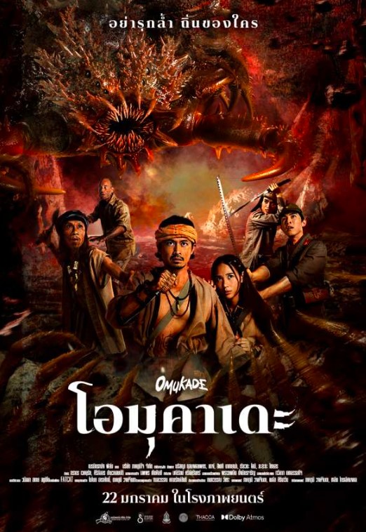 โอมุคาเดะ (Omukade)
