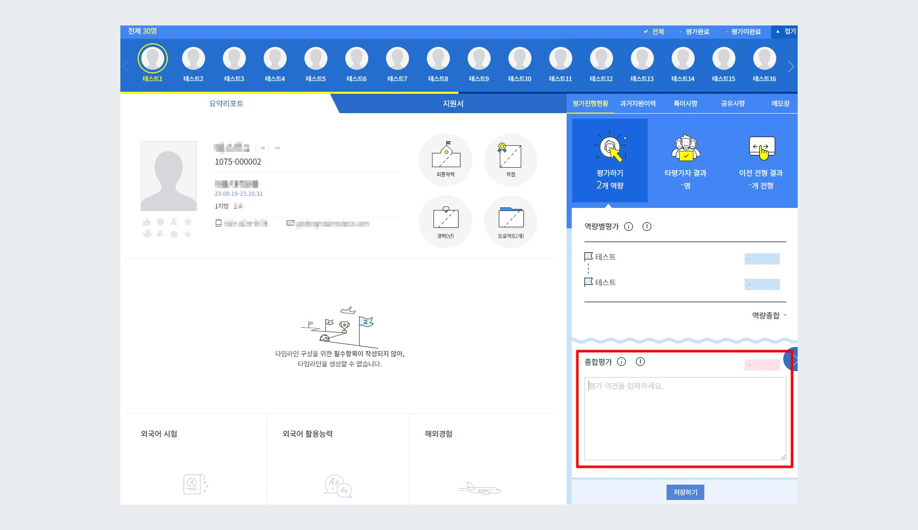 예시 - 종합평가 코멘트만 작성 설정 시 평가자 사이트 노출 화면