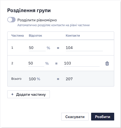Налаштування кількості частин і розподілу контактів під час розбиття групи