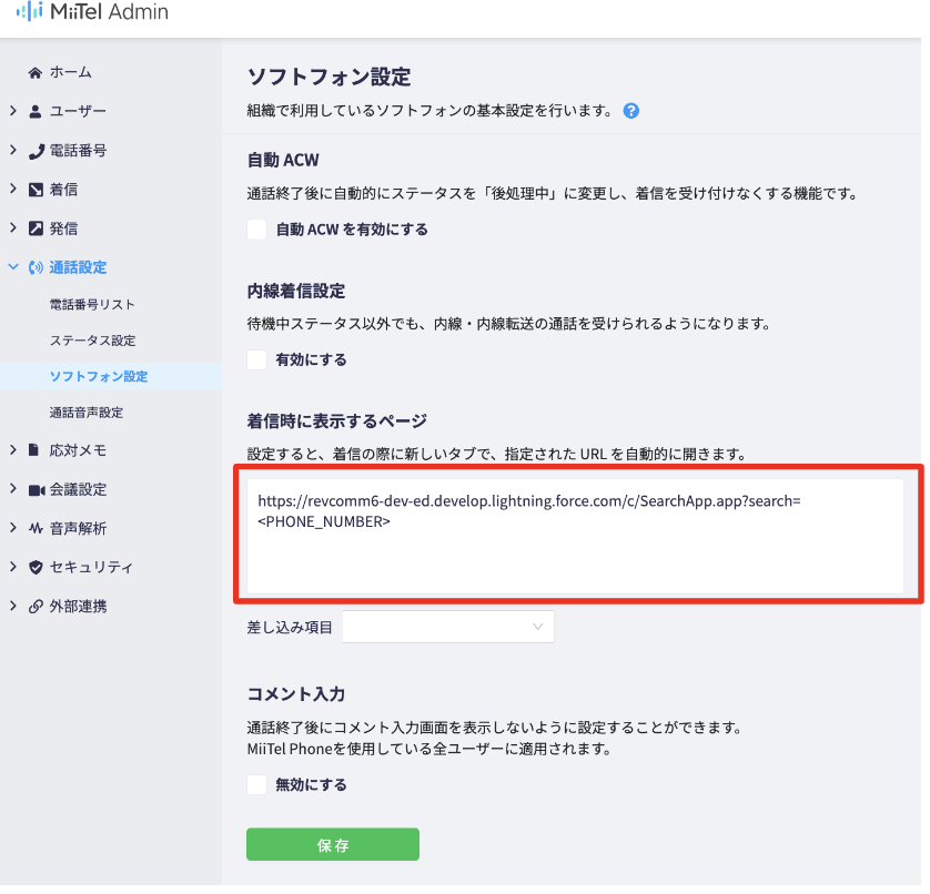 Miitel adminのソフトフォン設定にてURLを入力