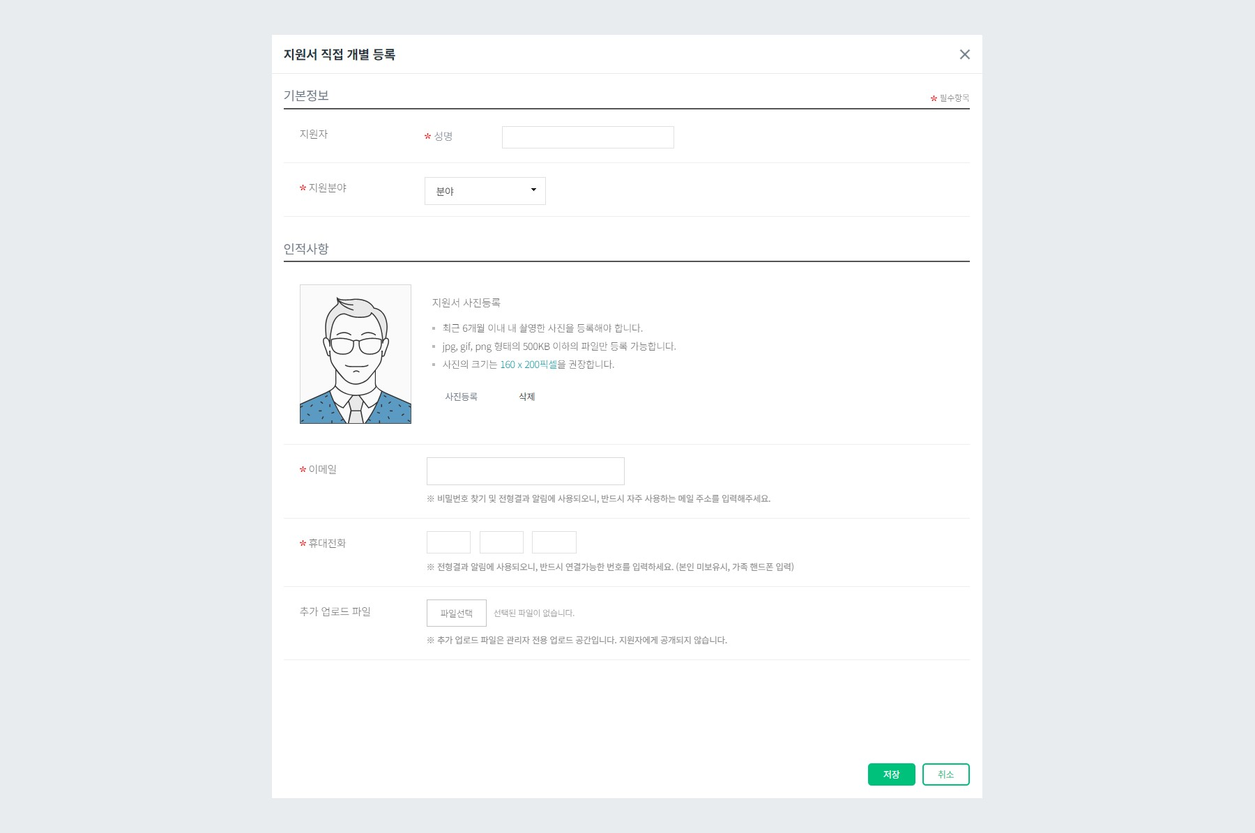 지원서 직접 개별 등록