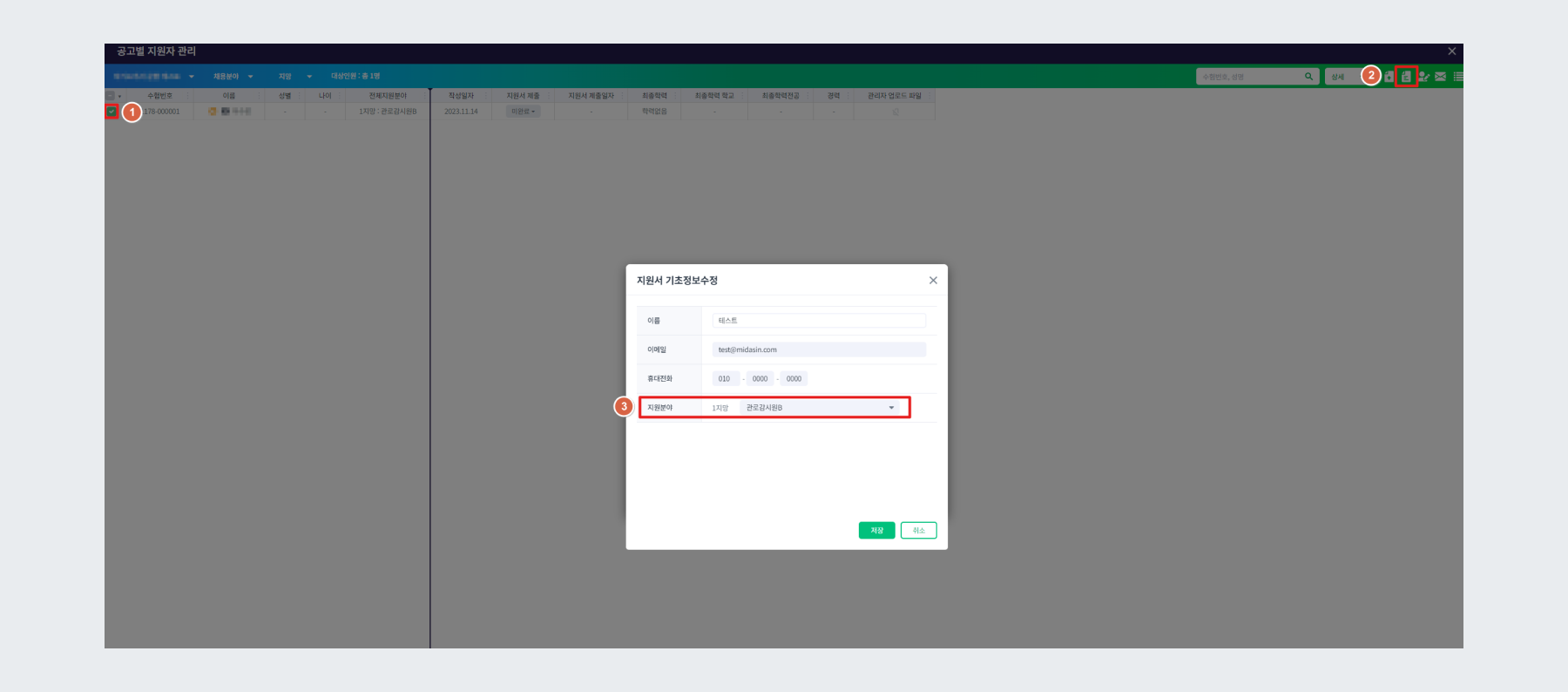 지원서 작성 완료자 채용분야 수정