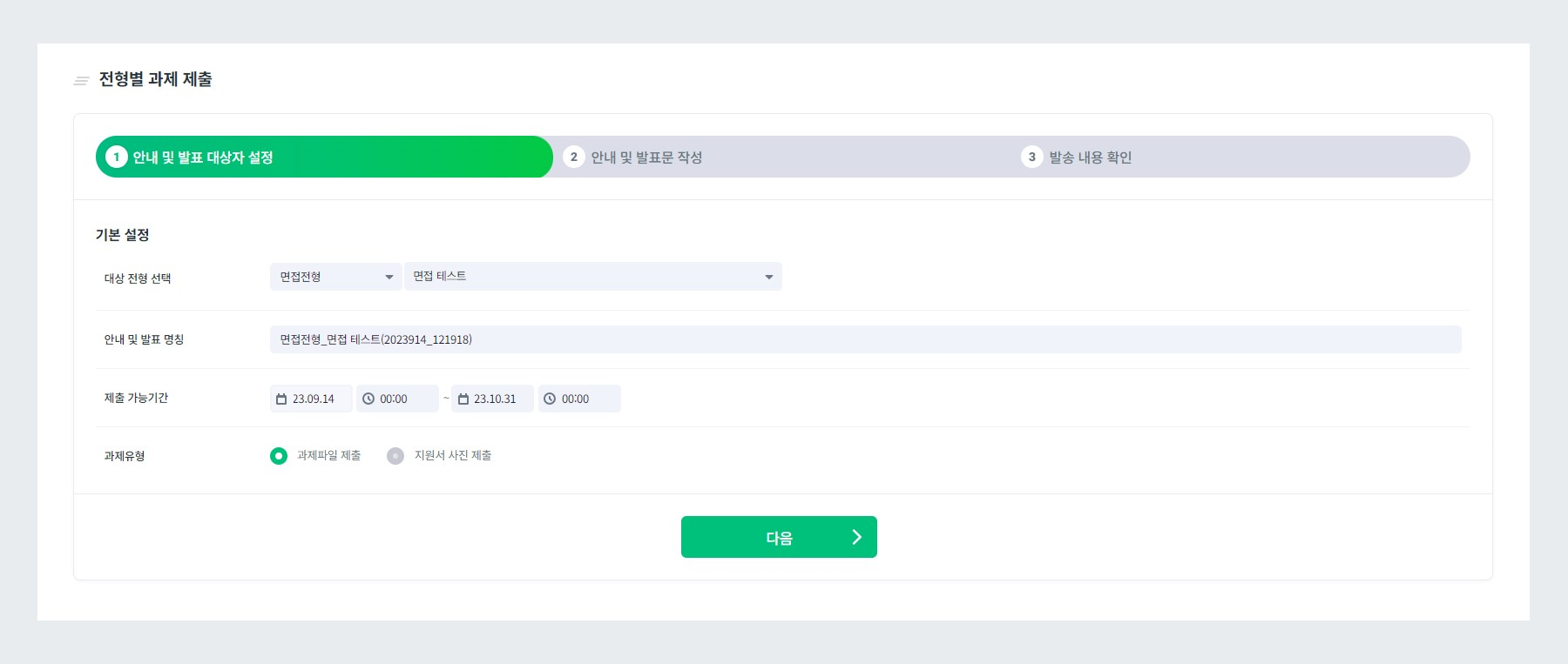 안내 및 발표 대상자 설정