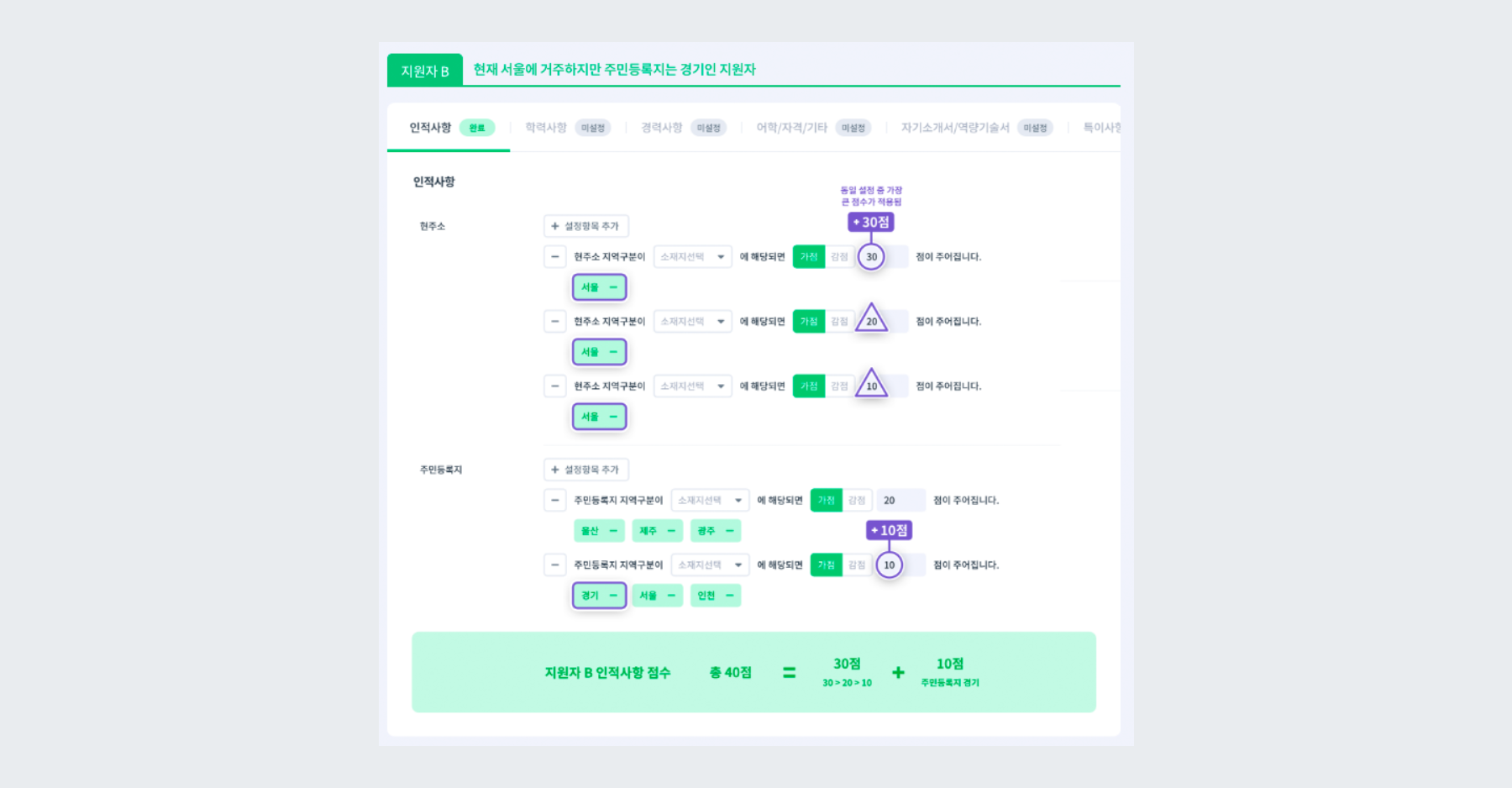 예시 - 가점 중복일 경우
