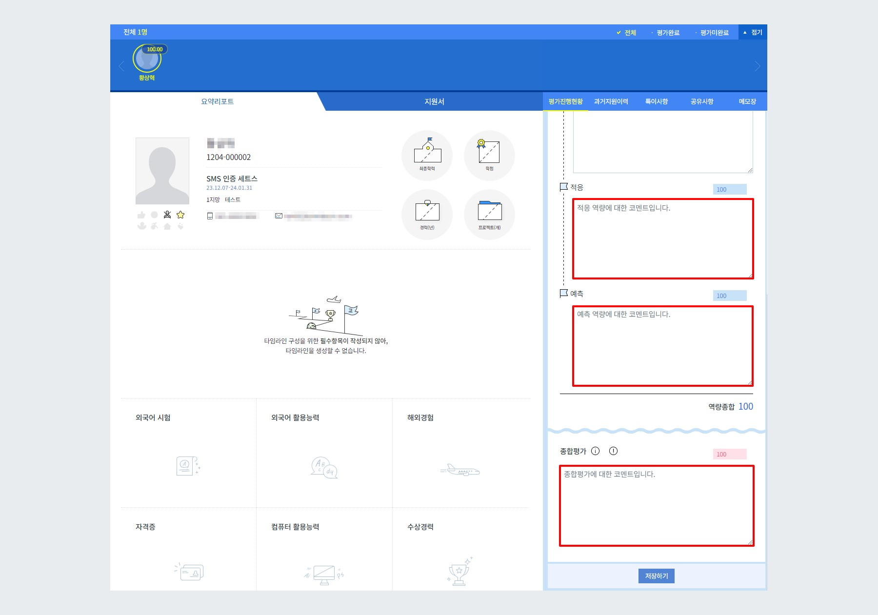 종합평가 코멘트 + 역량별 평가 코멘트 작성