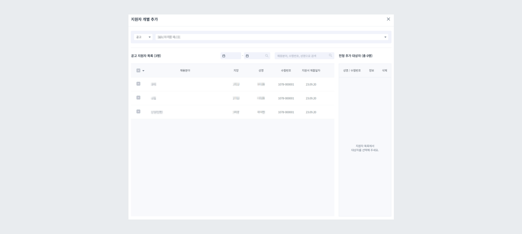 지원자 개별 추가