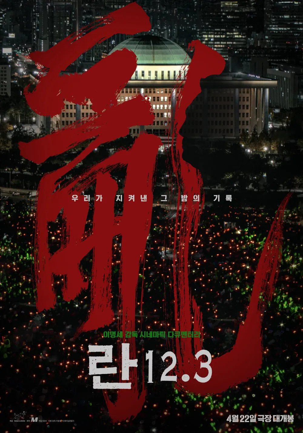 란 12.3 (2026) 다시보기 무료 시청 HD 