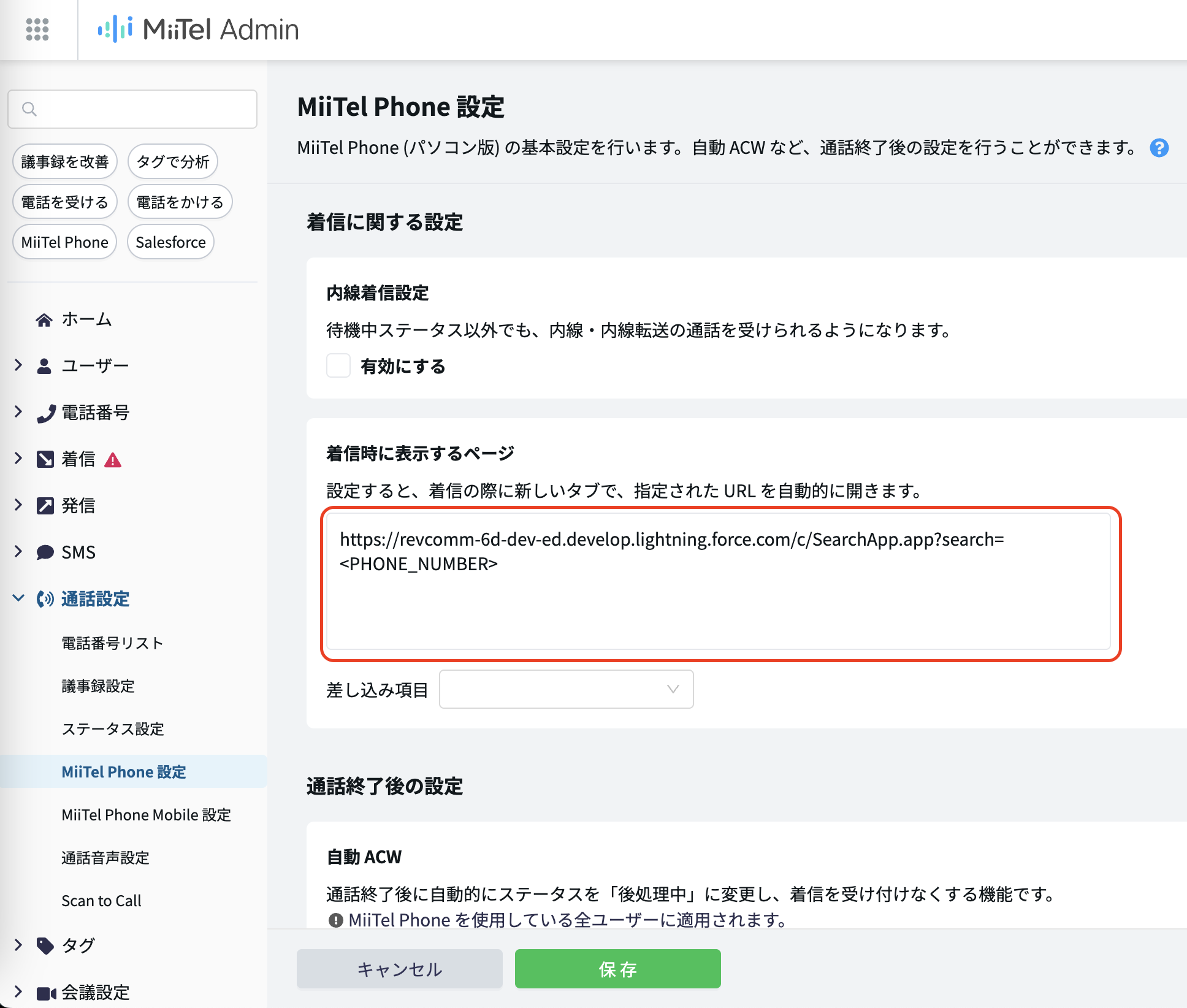 MiiTel Admin の MiiTel Phone 設定にて URL を入力