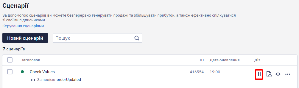 Значок Деактивувати біля активного сценарію в списку