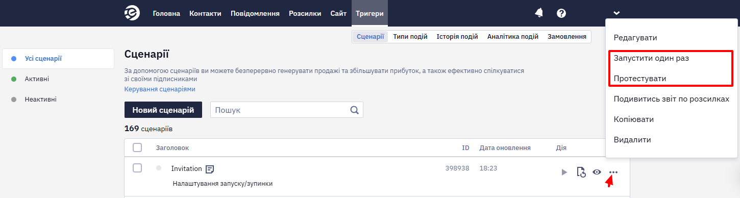 Опції Протестувати та Запустити один раз у списку сценаріїв