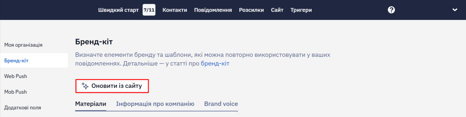 Кнопка Оновити із сайту для оновлення бренд-кіту