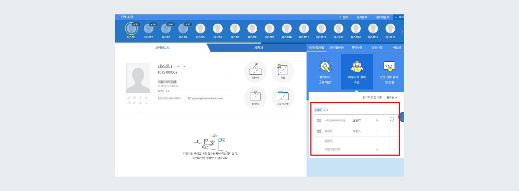 예시 - 평가 결과 전체 평가자