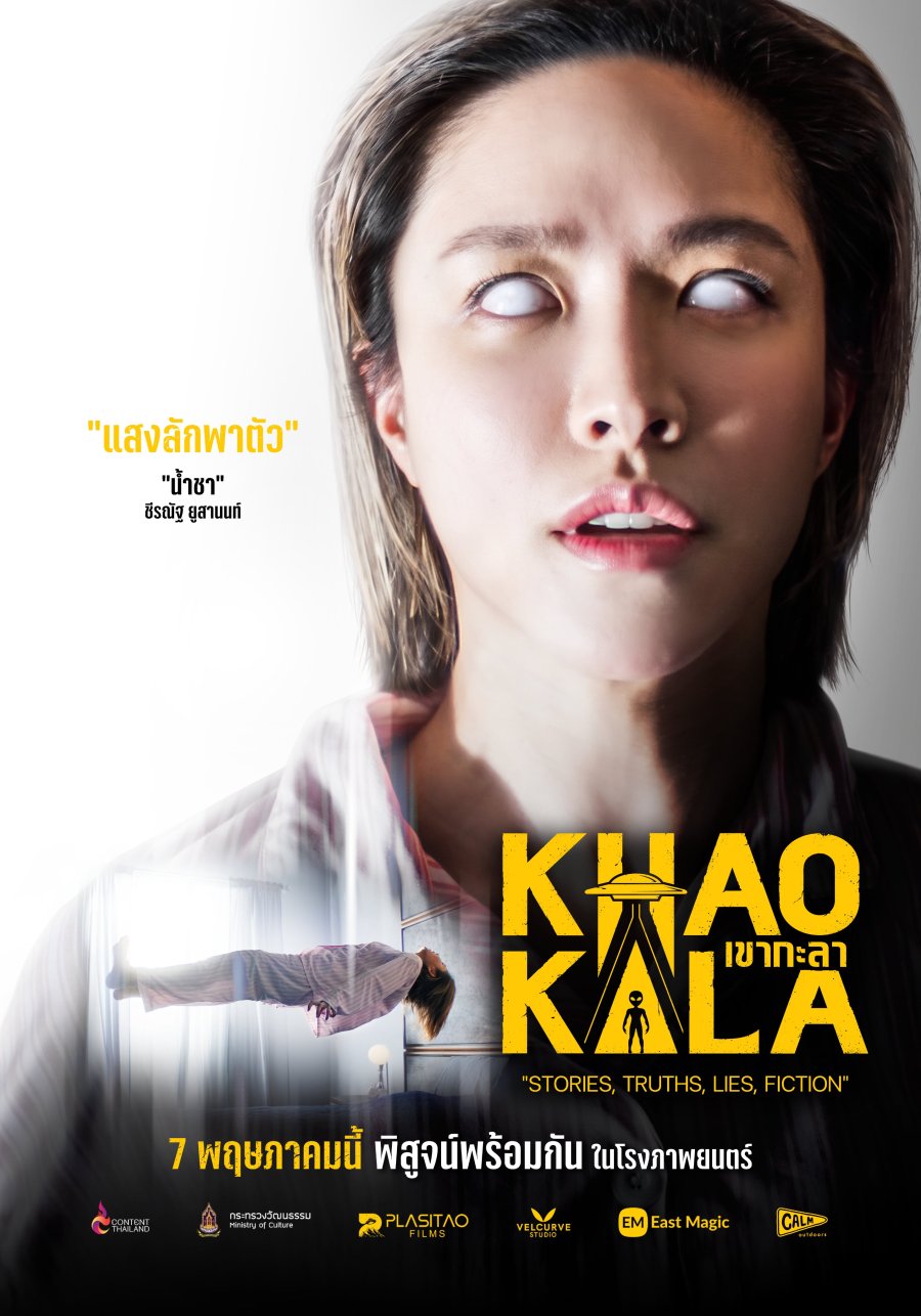 เขากะลา (Khao Kala) เต็มเรื่อง FHD ออนไลน์ฟรี 2026