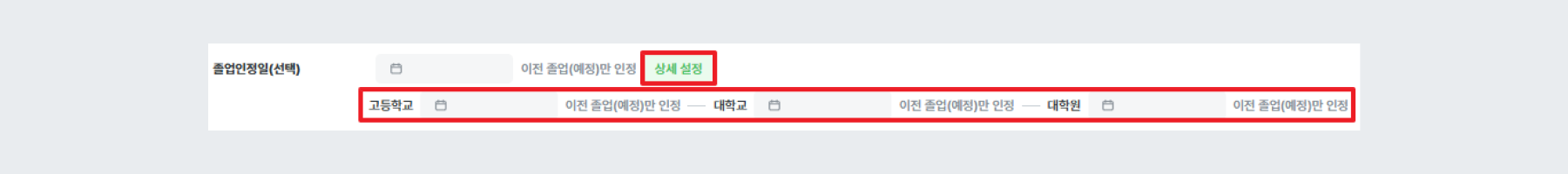 졸업 인정일(선택) 항목