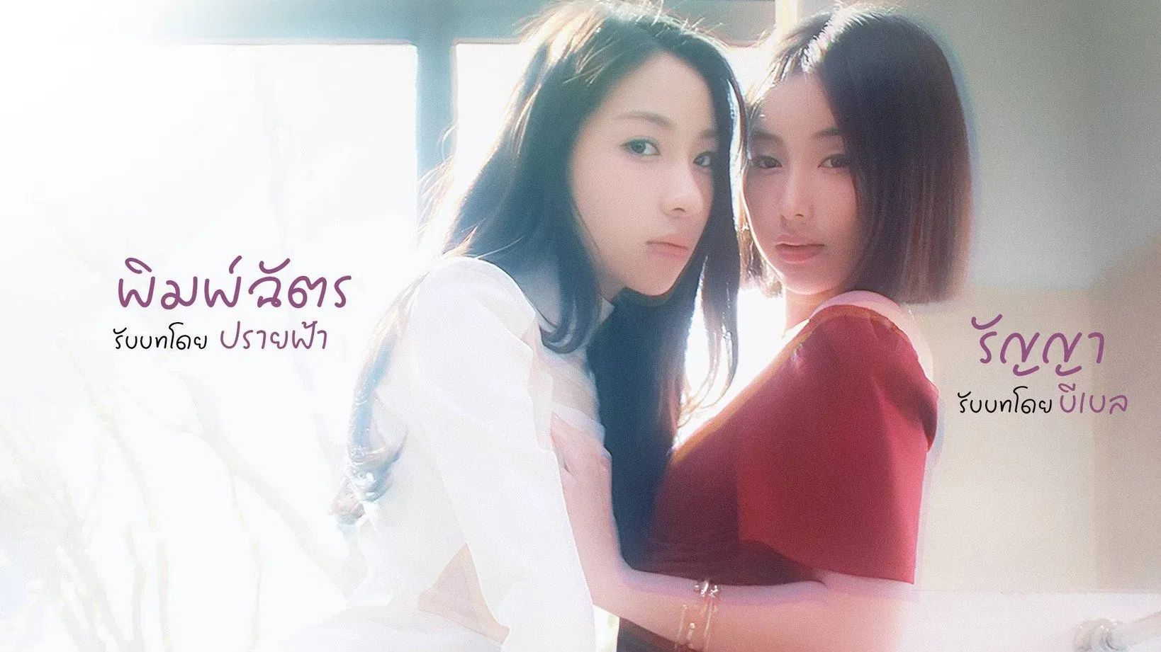 💕 ใต้เงารัก EP 14 ดูฟรี UNCUT VER HD 2026