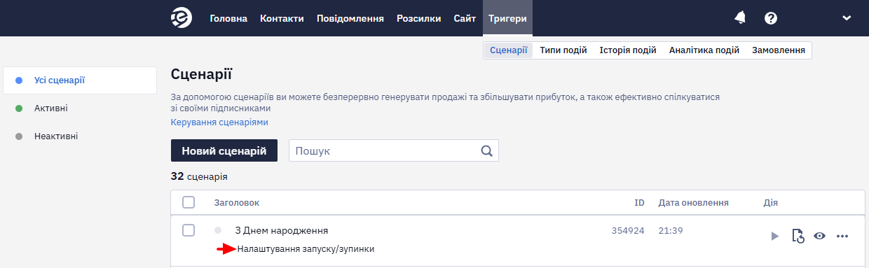 Посилання Налаштування запуску/зупинки у полі сценарію