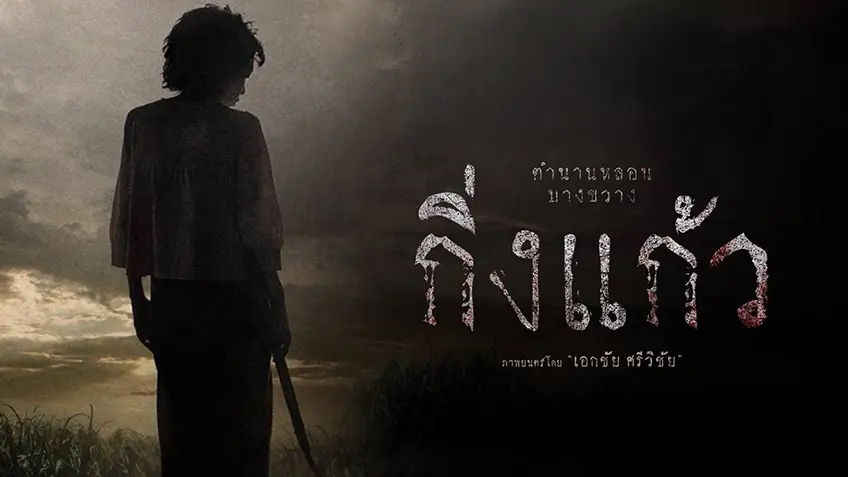 (ดูหนังใหม่‼️)▷ กิ่งแก้ว (Khing Keaw) 2026 เต็มเรื่อง UHD พากย์ไทย 4K