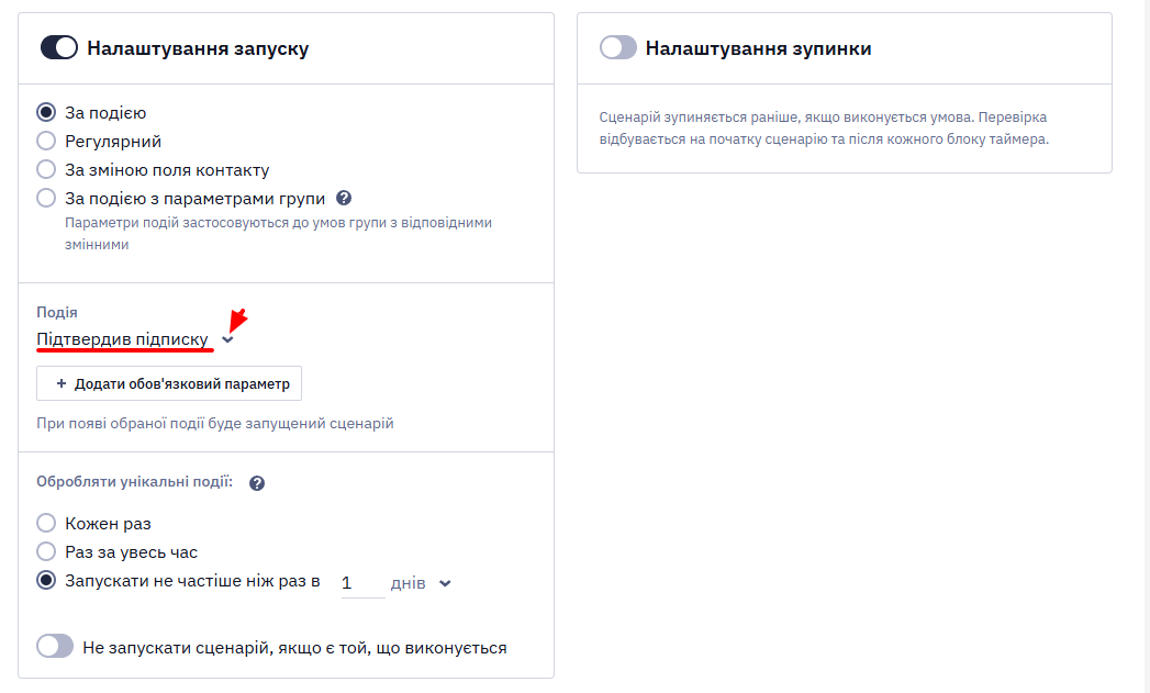 Вибір події Підтвердив підписку для запуску сценарію Підтвердження контакту